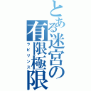 とある迷宮の有限極限（ラビリンス）