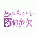 とあるもぐもぐの純情金欠（わたみん）