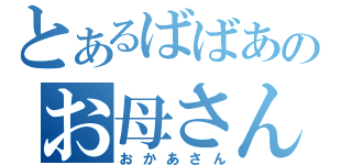 とあるばばあのお母さん（おかあさん）