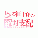 とある征十郎の絶対支配（キセキの世代）