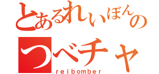 とあるれいぼんのつべチャンネル（ｒｅｉｂｏｍｂｅｒ）