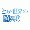 とある世界の鎮魂歌（別れ歌）