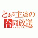 とある主達の合同放送（インデックス）