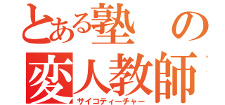 とある塾の変人教師（サイコティーチャー）