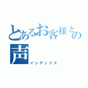 とあるお客様との声（インデックス）