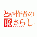 とある作者の恥さらし（ボーイズラブ）