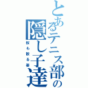 とあるテニス部の隠し子達（桜も散る姿）