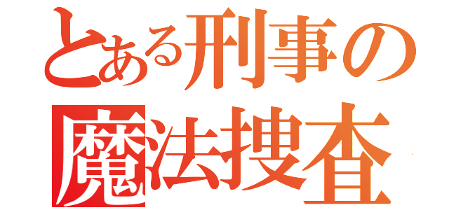 とある刑事の魔法捜査（）