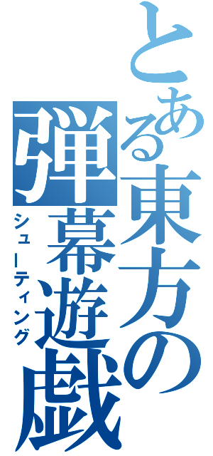 とある東方の弾幕遊戯（シューティング）