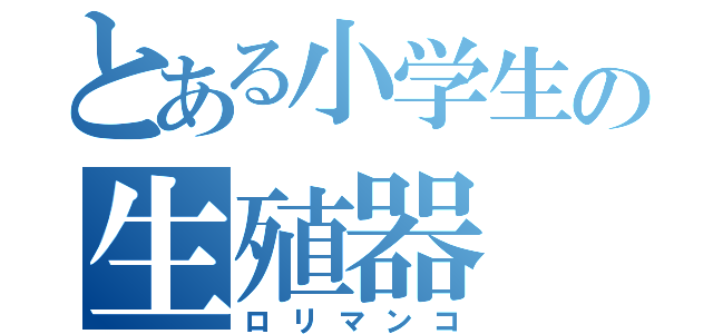 とある小学生の生殖器（ロリマンコ）