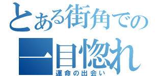 とある街角での一目惚れ（運命の出会い）