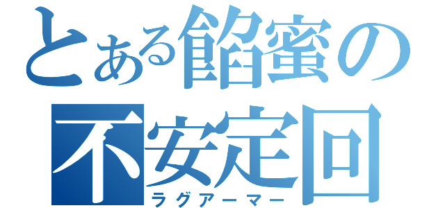 とある餡蜜の不安定回線装甲（ラグアーマー）