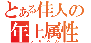 とある佳人の年上属性（デリヘル）