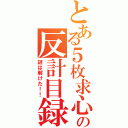 とある５枚求心の反計目録（謎は解けた！！）