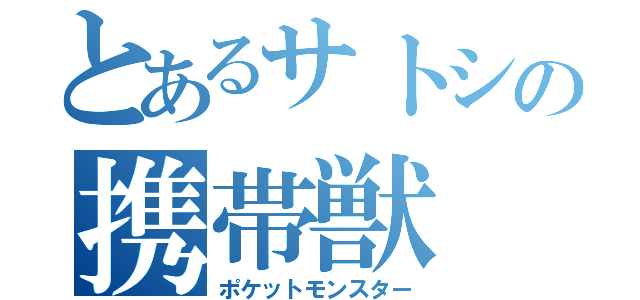 とあるサトシの携帯獣（ポケットモンスター）