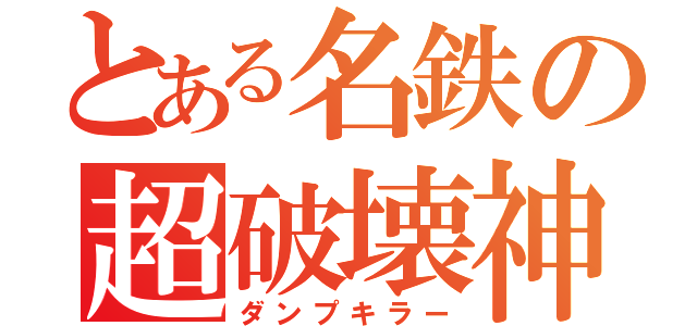 とある名鉄の超破壊神（ダンプキラー）