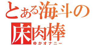 とある海斗の床肉棒（ゆかオナニー）