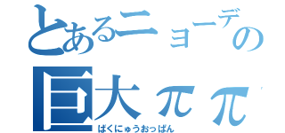 とあるニョーデルの巨大ππ（ばくにゅうおっぱん ）