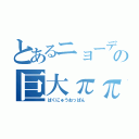 とあるニョーデルの巨大ππ（ばくにゅうおっぱん ）