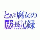 とある腐女の成長記録（自分磨きの巻）