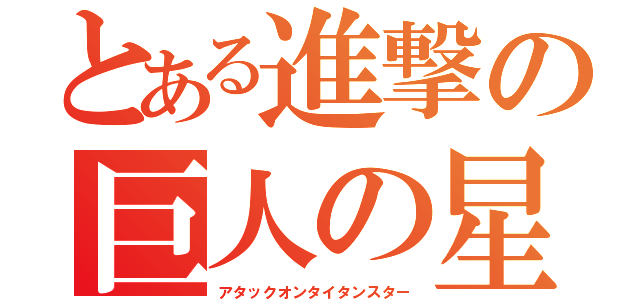 とある進撃の巨人の星（アタックオンタイタンスター）