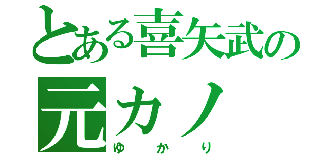 とある喜矢武の元カノ（ゆかり）