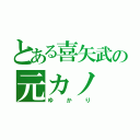 とある喜矢武の元カノ（ゆかり）