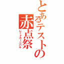 とあるテストの赤点祭（レッドカーニバル）