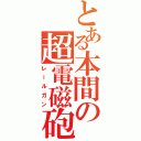 とある本間の超電磁砲（レールガン）