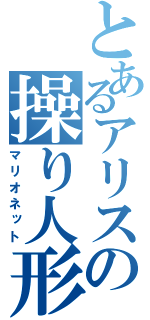 とあるアリスの操り人形（マリオネット）