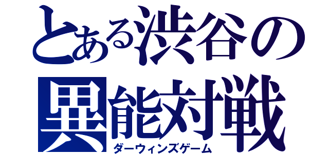 とある渋谷の異能対戦（ダーウィンズゲーム）