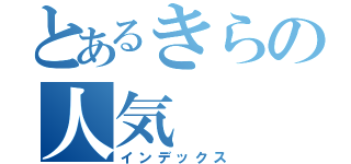 とあるきらの人気（インデックス）