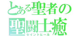 とある聖者の聖闘士癒（セイントヒール）