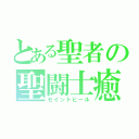 とある聖者の聖闘士癒（セイントヒール）