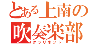 とある上南の吹奏楽部（クラリネット）