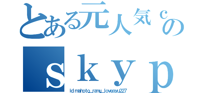 とある元人気ｃａｓ主のｓｋｙｐｅ凸待ち（ｉｄ ｍａｈｏｔｏ＿ｒａｍｕ＿ｌｏｖｅａｙｕ２２７）