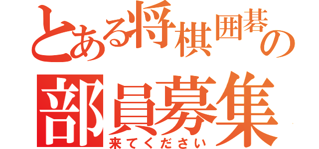 とある将棋囲碁部の部員募集（来てください）