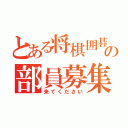 とある将棋囲碁部の部員募集（来てください）