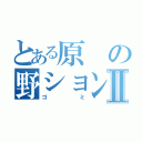 とある原の野ションベンⅡ（ゴミ）