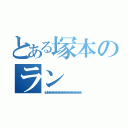 とある塚本のラン（ぶはあああああああああああああああああああああああ）