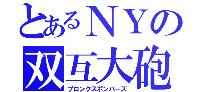 とあるＮＹの双互大砲（ブロンクスボンバーズ）