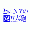 とあるＮＹの双互大砲（ブロンクスボンバーズ）