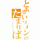 とあるいつメンのたまりば（ハングアウト）