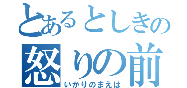 とあるとしきの怒りの前歯（いかりのまえば）