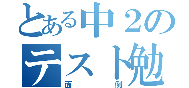 とある中２のテスト勉強（面倒）