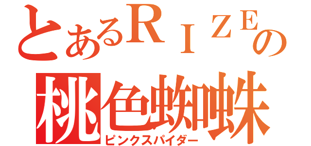 とあるＲＩＺＥの桃色蜘蛛（ピンクスパイダー）