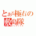 とある極右の敷島隊（インデックス）