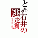 とある石井の逃走劇（ハンマー持って来い！）