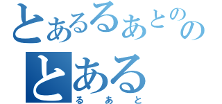 とあるるあとののとある（るあと）