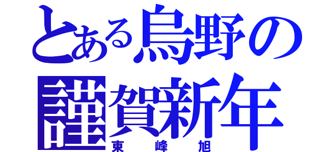 とある烏野の謹賀新年（東峰旭）